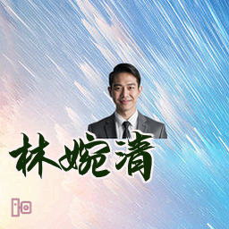 林婉清